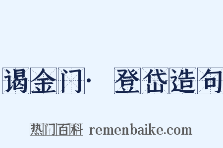 谒金门·登岱造句是什么意思的图片